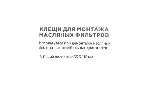 Съемник масляного фильтра, клещи, 63.5 - 116 мм ARNEZI, арт. R7402011