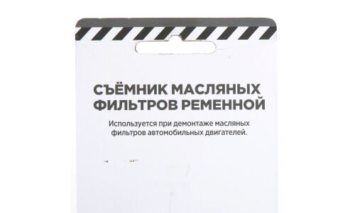 Съемник масляного фильтра, ременной, 280 мм ARNEZI, арт. R7402012