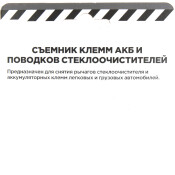 Съемник клемм АКБ и поводков ARNEZI, арт. R7700120