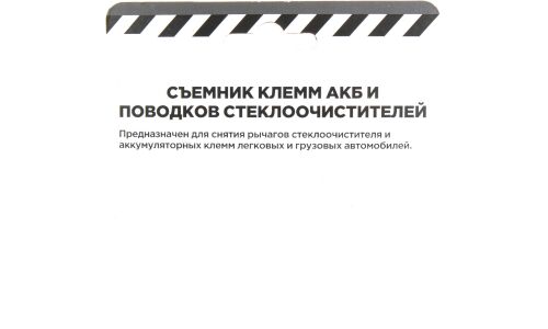 Съемник клемм АКБ и поводков ARNEZI, арт. R7700120
