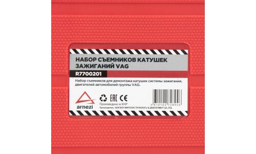 Набор съемник катушек зажиганий VAG ARNEZI, арт. R7700201