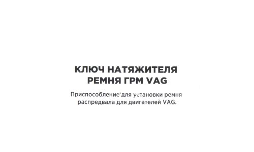 Ключ натяжителя ремня ГРМ VAG ARNEZI, арт. R7702108