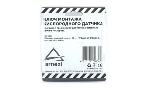 Ключ монтажа кислородного датчика 2пр. ARNEZI, арт. R7702118