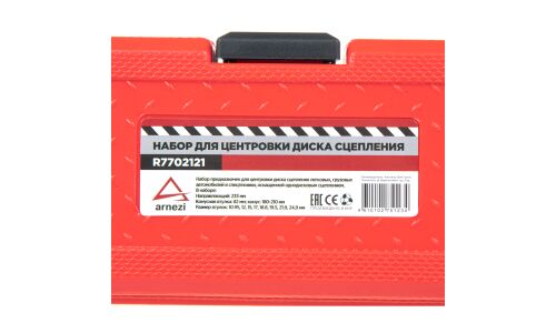 Набор для центровки диска сцепления универсальный ARNEZI, арт. R7702121