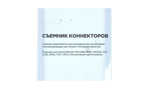 Съемник коннектора топливного фильтра (Mercedes-Benz, MAZDA, VW, AUDI, OPEL, FIAT, GM) ARNEZI, арт. R7702403