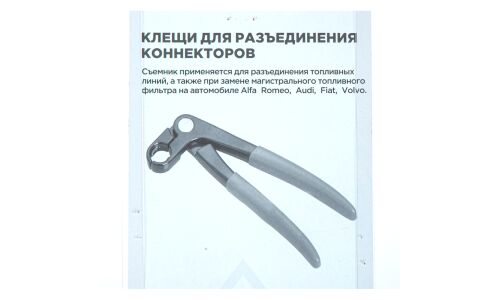 Клещи для разъединения коннекторов топливного фильтра ARNEZI, арт. R7702405