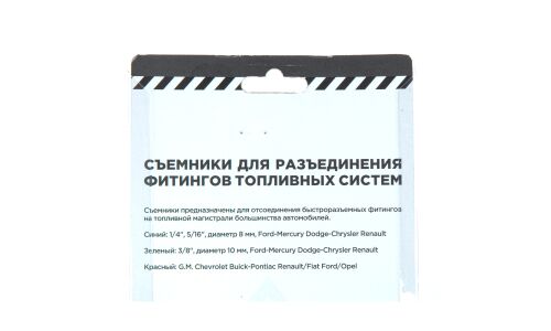 Клещи для демонтажа топливных коннекторов (Ford, Renault, Opel, Fiat) ARNEZI, арт. R7702406