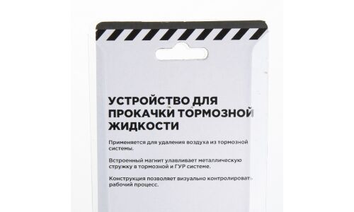 Устройство для прокачки тормозной жидкости ARNEZI, арт. R7703034