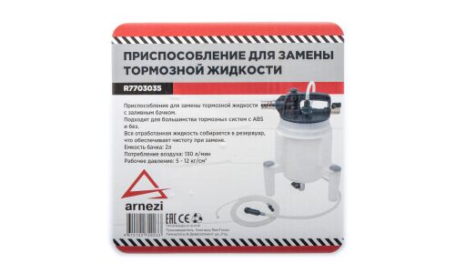 Устройство пневматическое для прокачки тормозной жидкости ARNEZI, арт. R7703035