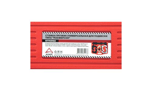 Стяжка пружин универсальная для подвески Макферсон, усиленная ARNEZI, арт. R7703102