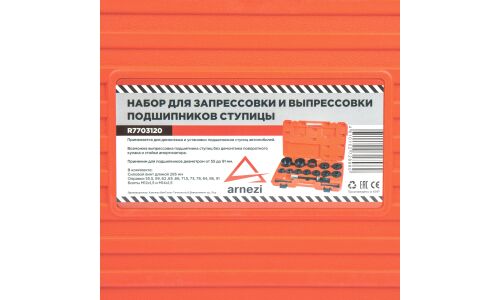 Набор для запрессовки и выпрессовки подшипников ступицы 55.5-91 мм ARNEZI, арт. R7703120