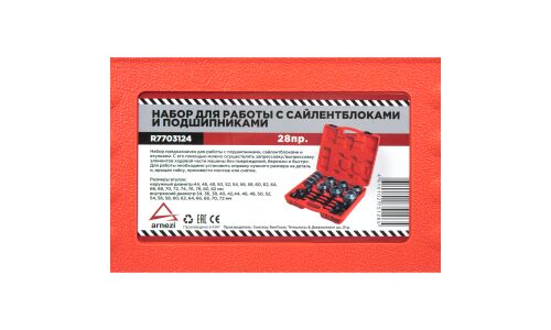 Набор для демонтажа втулок ARNEZI, арт. R7703124