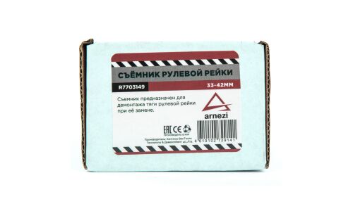 Съемник рулевой рейки 33-42 мм ARNEZI, арт. R7703149