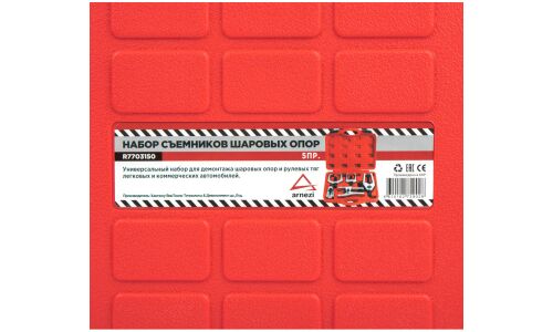 Набор съемников шаровых опор 5пр. ARNEZI, арт. R7703150