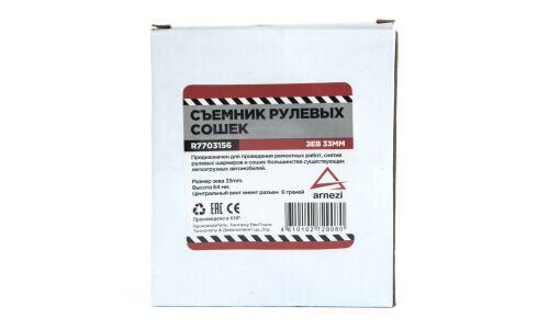 Съемник рулевых сошек, зев 33 мм ARNEZI, арт. R7703156