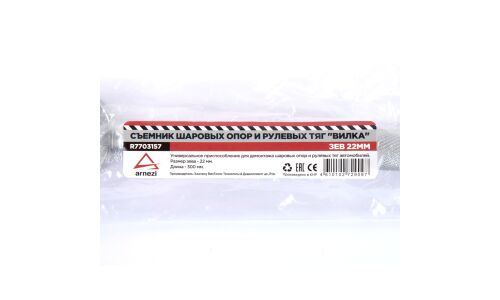 Съемник шаровых опор и рулевых наконечников вилка зев 22 мм, L300 мм ARNEZI, арт. R7703157