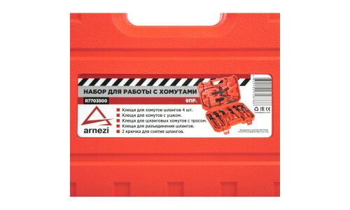 Набор клещей для работы с хомутами, 9пр. в кейсе ARNEZI, арт. R7703500