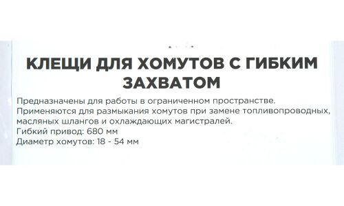 Клещи для самозажимных хомутов c гибким захватом 18-54 мм ARNEZI, арт. R7703501
