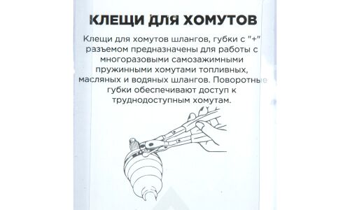 Клещи для самозажимных хомутов, губки с + ARNEZI, арт. R7703503