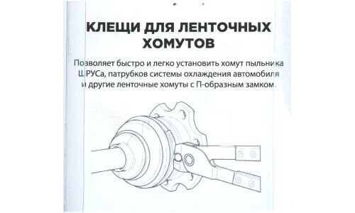 Клещи для ленточных хомутов ШРУСа ARNEZI, арт. R7703507