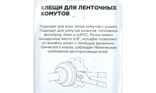 Клещи для ленточных хомутов системы охлаждения и ШРУС ARNEZI, арт. R7703508