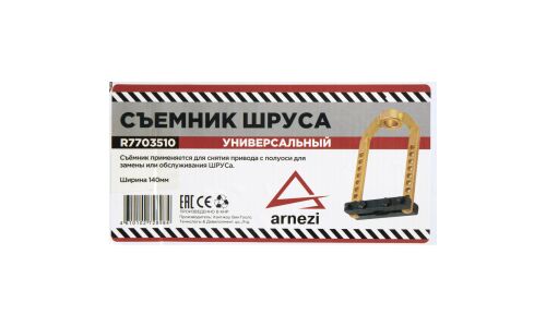 Съемник наружного ШРУСа универсальный ARNEZI, арт. R7703510