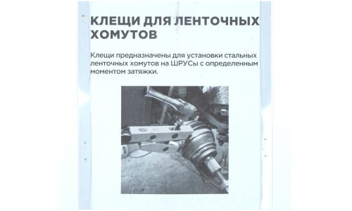 Клещи для ленточных хомутов ШРУСа с зажимным винтом VAG 1682А ARNEZI, арт. R7703511