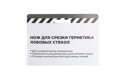 Нож для срезания уплотнителя лобовых стекол ARNEZI, арт. R7705000