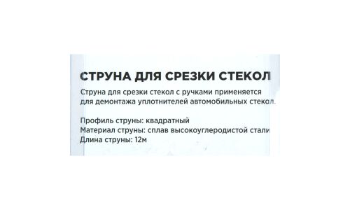 Струна для снятия стекол с рукояткой ARNEZI, арт. R7705003