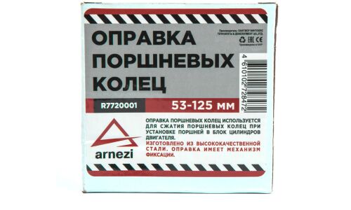 Оправка поршневых колец 53-125 мм ARNEZI, арт. R7720001