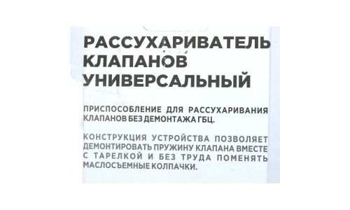 Рассухариватель клапанов универсальный, верхнего расположения ARNEZI, арт. R7720018