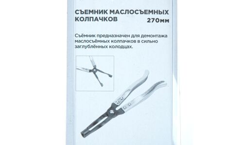Съемник (щипцы) маслосъемных колпачков L=270 мм ARNEZI, арт. R7720022