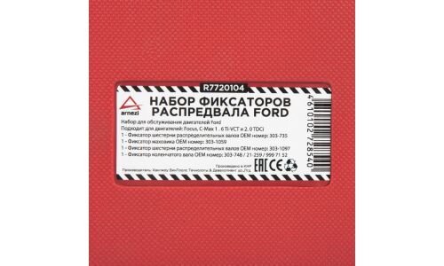 Набор фиксаторов распредвала ARNEZI, арт. R7720104