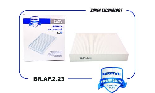Фильтр салонный Brave, арт. BR.AF.2.23