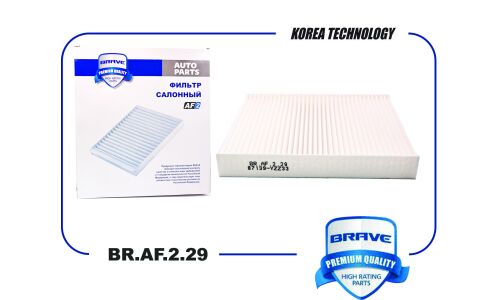 Фильтр салонный Brave, арт. BR.AF.2.29