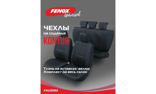 Чехлы Fenox Kontur, для переднего и заднего ряда, полиэстер, черный цвет, 13 предметов, арт. FAU1094