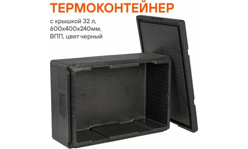 Термоконтейнер с крышкой 32 л, 600*400*240мм, ВПП, цвет черный AIRLINE, арт. ADCB017
