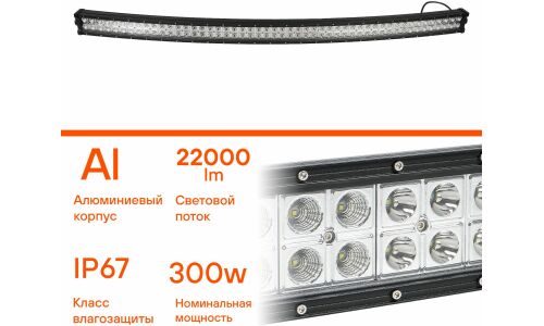 Фара (балка) светодиодная двухрядная изогнутая 100LED, комбинированный свет, 300Вт, 1323х78х60мм, 12/24В AIRLINE, арт. ALED059