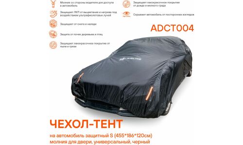 Чехол-тент на автомобиль защитный S (455х186х120см) молния для двери, универсал., черный AIRLINE, арт. ADCT004