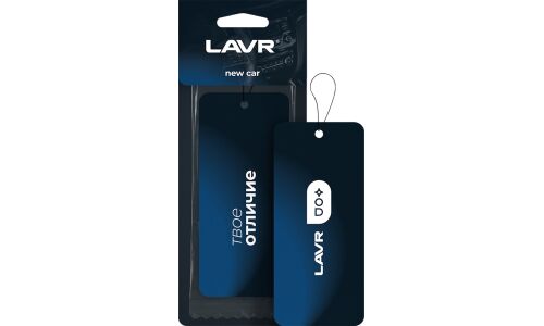Ароматизатор подвесной Lavr New Car (Новая машина), картон с пропиткой, арт. Ln1771