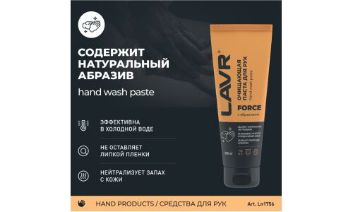 Очиститель для рук Lavr Force Hand Wash Paste, паста с натуральными скраб-компонентами, гипоаллергенный, туба 200мл, арт. Ln1756