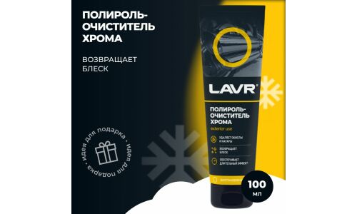 Полироль-очиститель Lavr, для хрома и алюминия, от окислов, нагаров и следов ржавчины, туба 100мл, арт. Ln2410