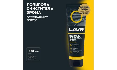 Полироль-очиститель Lavr, для хрома и алюминия, от окислов, нагаров и следов ржавчины, туба 100мл, арт. Ln2410