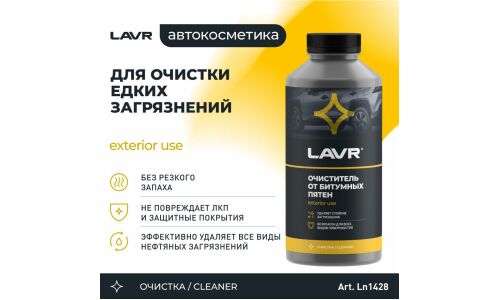 Очиститель кузова Lavr, от дорожного битума, гудрона и технических жидкостей, бутылка 1л, арт. Ln1428