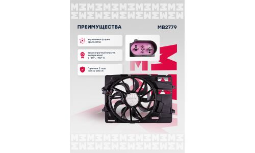 Вентилятор охлаждения радиатора Marshall, арт. MB2779