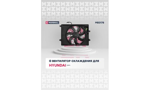 Вентилятор радиатора Marshall, арт. MB3178