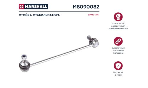 Стойка стабилизатора Marshall, арт. M8090082