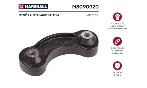Стойка стабилизатора Marshall, арт. M8090920