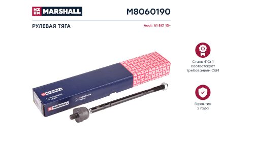 Тяга рулевая Marshall, арт. M8060190