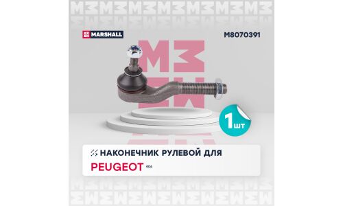 Наконечник рулевой тяги Marshall, арт. M8070391